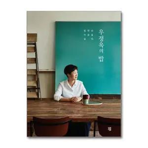 [무.배] 우정욱의 밥 - 흑백요리사 시즌 2 우정욱 셰프 서울 엄마 쉐프 요리 레시피 책