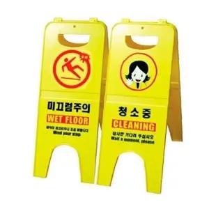 주의표시판 청소표지판 안전표시 미끄럼주의판 산청소표지 산 (WFJ77SP)