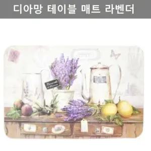 라벤더 디자인 식탁 테이블 매트 키친 웨어 주방 용품 W4CC0D9