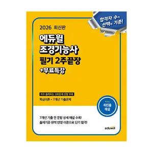 에듀윌 조경기능사 교재 필기