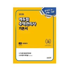 에듀윌 주택관리사 교재 1차 기본서