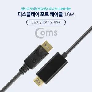 Coms 디스플레이포트 to HDMI 변환 케이블 1.8M DisplayPort DP/컴퓨터모니터연결/선/연장/미니/모니터