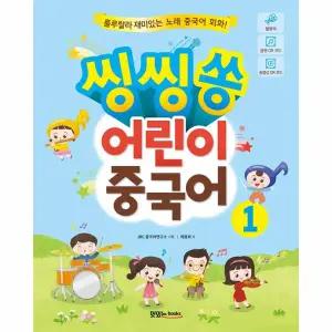 [보리보리/웅진북센]씽씽쏭 어린이 중국어 1 - 룰루랄라 재미있는 노래 중국어 회화