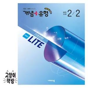 개념+유형 라이트 유형편 중학수학 2-2 (2022 개정 중2 적용)