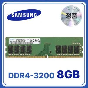 삼성 데스크탑 8GB 램 3200MHz DDR4 3200AA 메모리 PC4-2560 2666 조립 PC 컴퓨터