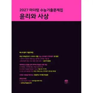2027 마더텅 수능기출문제집 윤리와 사상 / 2026년