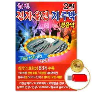 [하프클럽/](더지엠)USB_최신 전자올갠 지루박 경음악 2탄 83곡