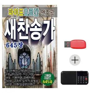 [하프클럽/]여름휴가 USB 효도셋트 파이프 오르간 연주곡 새찬송가 645장