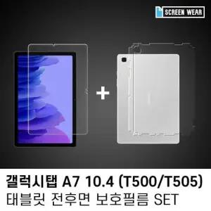 (1매)갤럭시탭A7 10.4 방탄+후면 보호필름set W7BEB67