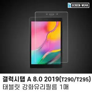 (1매)갤럭시탭 A 8.0 (2019) 강화유리 액정보호필름 W7BB84D
