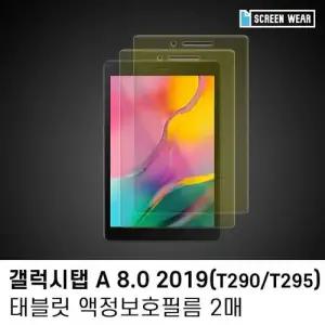 (2매)갤럭시탭 A 8.0(2019) 블루라이트 차단 액정필름 W7BB838