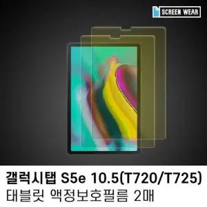 (2매)갤럭시탭 S5e 10.5 블루라이트 차단 액정필름 W7B9BB9