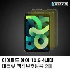 (2매)아이패드 에어4 10.9 블루라이트차단 액정필름 W7B45A3