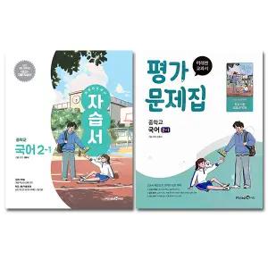 최신) 미래엔 중학교 국어 2-1 자습서+평가문제집 2학년 1학기 중등 신유식 전2권