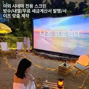 대형 빔프로젝터 스크린 캔버스 야외용 야외천막 캠핑용 접이식 야외 이동식 강의실 초단초점