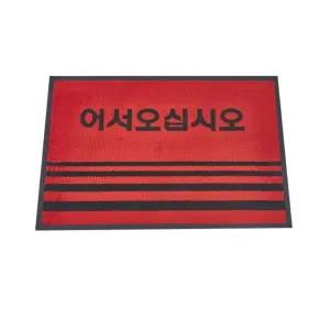 사무실용 발매트 중형 60x90 적색판 출입구 환영 업소
