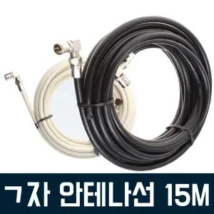 TV안테나선 15M 동축케이블 유방송연장선 꺽임 꺽티비 TV