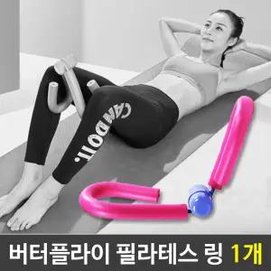 버터 플라이 필라테스 링 1개골반 간단한운동 간편한 하체근력 다리 힙쪼임이 쪼임기 케켈 허벅지기구