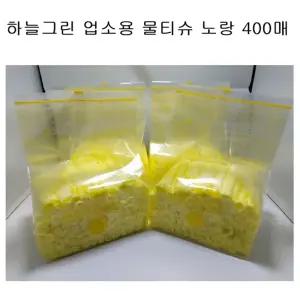 하늘그린덕용물티슈 노랑업소용일회용식당물수건400매 용티슈 업소용 용물 개별포장 식당용