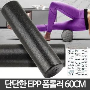 EPP폼롤러 60cm 스트레칭기구 운동도구 요가 필라테스 종아리 맛사지 안마 마사지 요가용
