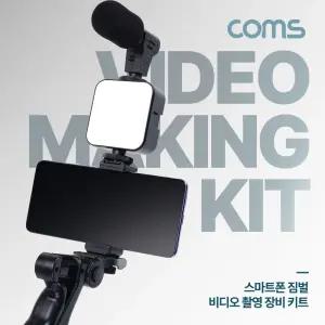 Coms 스마트폰 짐벌 비디오 촬영 장비 키트 마이크 삼각대그립 조명 카메라