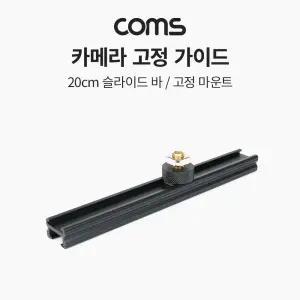 Coms 슬라이드 바 20cm스마트폰 촬영 촬영용 장비 고정가이드 카메라 확장아답터 어댑터
