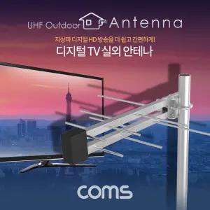 Coms 디지털 TV 실외용 안테나 수신기 (LPD-U125N) 케이블 10M 포함 티비