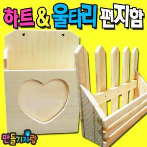 하트울타리 편지함/편지함만들기/만들기재료/칼라클레이/메모꽂이/나무액자/방문걸이/나무저금통