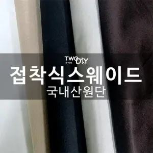 접착식 스웨이드원단