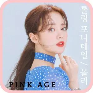 [핑크에이지]몰리/롤링 포니테일/포니즈테일/가발