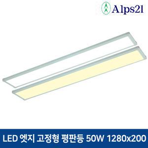 알프스21 LED 엣지평판등 50W 1280x200 방 거실 주방등 면조명