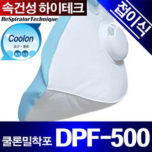 쿨론밀착포 DPF-500 접이식방진마스크1급 금속연마분진작업 방역농약페인트 공사장청소 제일뢰스텍RST
