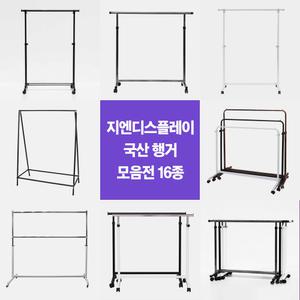 [지엔디스플레이] 국산 튼튼한 이동식행거 16종 모음전 의류매장 옷가게 가정용 드레스룸 사무실 겸용