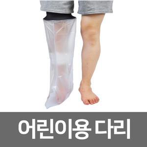 기브스 샤워 깁스 방수커버ㅣ링리스 어린이용 다리