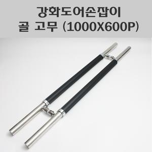 강화도어손잡이 골 고무(1000X600P)/강화유리문손잡이