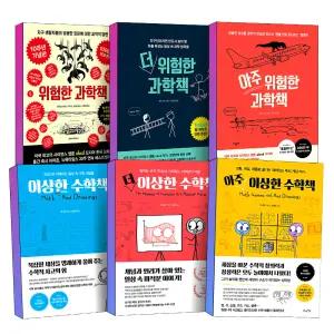 [카드10%] 아주 더 위험한 과학책 이상한 수학책 랜들먼로 미국 사이언스 웹툰 xkcd 벤올린 그림 책