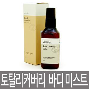 비욘드 토탈 리커버리 인텐스 바디 미스트 120ml / 주름개선기능성 / 애플플로럴향의 바디미스트
