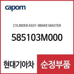 [현대모비스]실린더-브레이크 마스터 (585103M000) 제네시스, 뉴 에쿠스, K9, 더뉴 K9