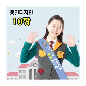 스쿨컴퍼니(도매가쇼핑몰)#5 생명존중어깨띠-10개제작 (학교어깨띠) 바른말 고운말 자살예방 청소년우울증 고민상담 폭력예방 캠페인 홍보 학교행사 기자재