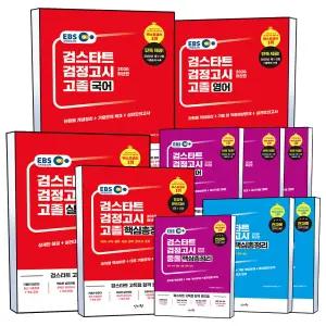[카드10%] 신지원 EBS 고졸 중졸 초졸 검정고시 국어 영어 수학 과학 사회 도덕 기술가정 한국사 핵심총정리 기출문제집 실전모의고사