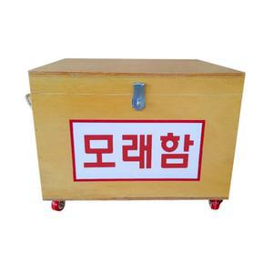 고등학교 과학실 화재예방 나무모래함 모래주머니보관함 공원 미끄럼방지