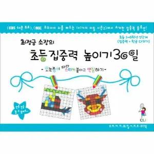 [웅진북센]최정금 소장의 초등집중력 높이기 30일 2단계16학년 모눈종이 따라 스티커 붙이고 색칠하기