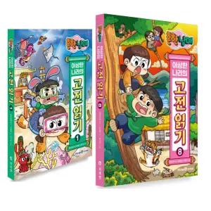 흔한남매 이상한 나라의 고전 읽기 1~8권 세트 (전8권)