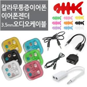 (무통증이어폰/이어폰 듀얼젠더/연결케이블모음)