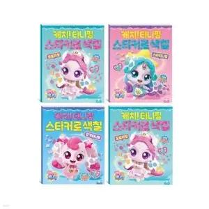 [전집] 캐치 티니핑 스티커로 색칠 오로라핑+스타 티니핑+인기 티니핑+인기 위시캣 세트 (전4권)