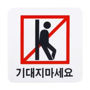 (10x10cm) 기대지마세요 표지판/경고/주의/스티커/안내/위험/표시/부착물/주의문/금지/통제/안전/지시/경계