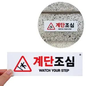 계단조심 표지판/위험/표시/스티커/부착물/주의문/금지/통제/안전/지시/경계/사고/예방/보호/조치/구역