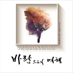 [대학로/뮤지컬] 바람으로의 여행