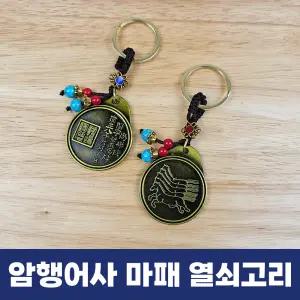 (무료배송) 암행어사 마패 열쇠고리 장원급제 돌잡이 수험생 합격 승진 전통공예 인테리어 소품 기념품