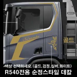 스카니아덤프R540전용 순정스타일데칼세트 트럭스티커 화물차 (김해커스텀)